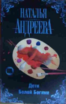 Книга Андреева Н. Дети Белой богини, 11-14318, Баград.рф